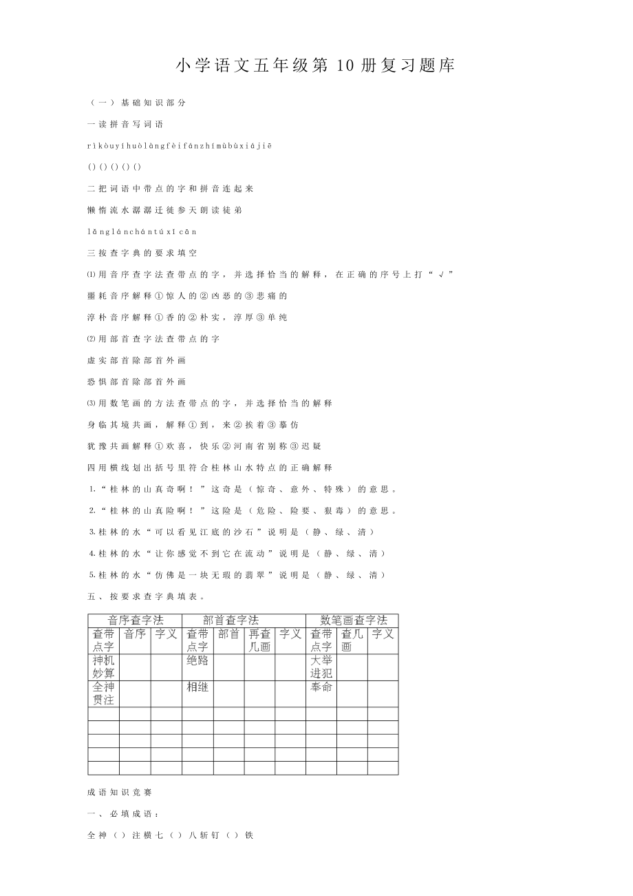 小学语文五级第10册复习题库.doc_第1页