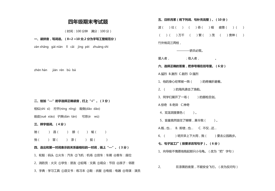 小学四级语文上册期末考试题.doc_第1页