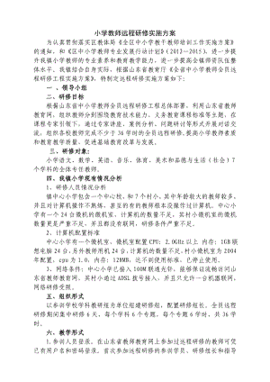 小学教师远程研修实施方案.doc