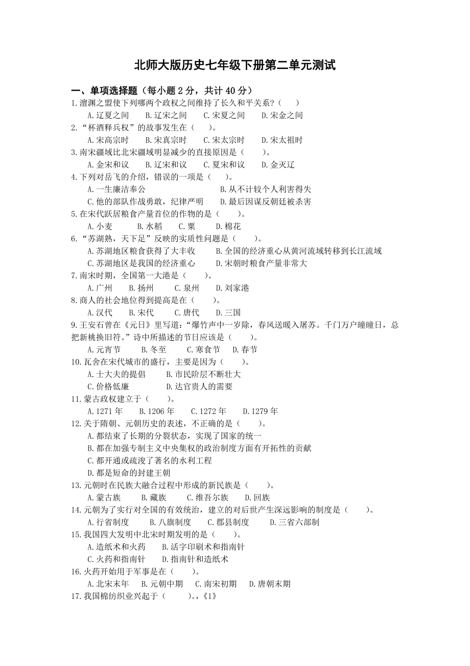 北师大版历史七级下册第二单元测试!9.doc_第1页