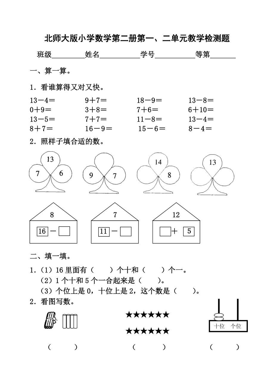 北师大版小学数学一级下全套单元检测卷.doc_第1页