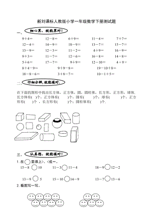 新刘课标人教版小学一级数学下册测试题.doc