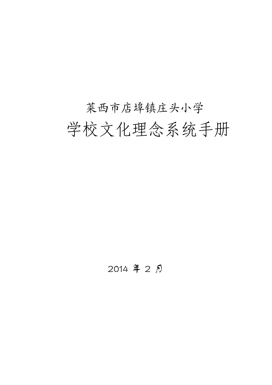 小学学校文化理念系统手册.doc_第1页