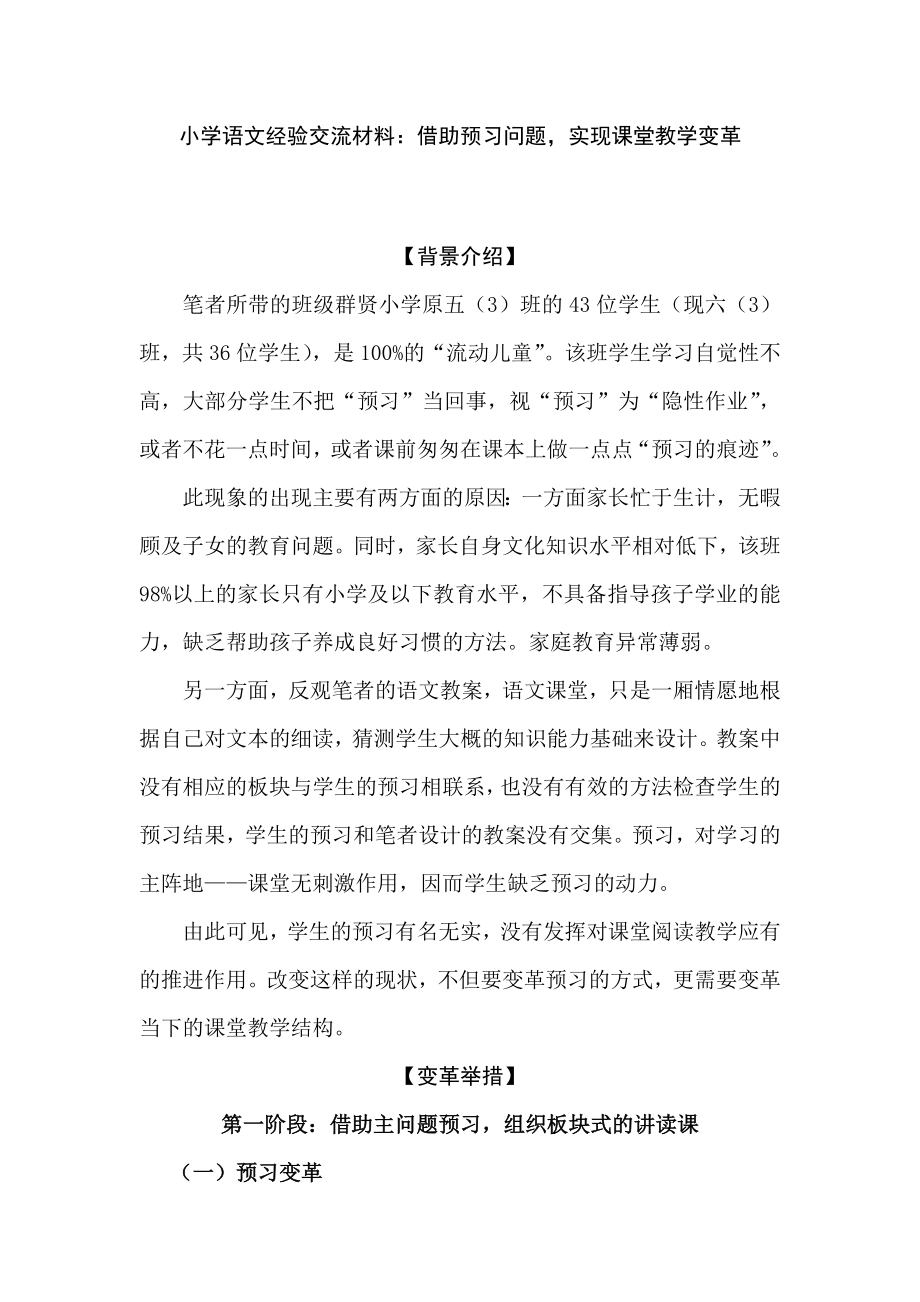 小学语文经验交流材料：借助预习问题实现课堂教学变革.doc_第1页