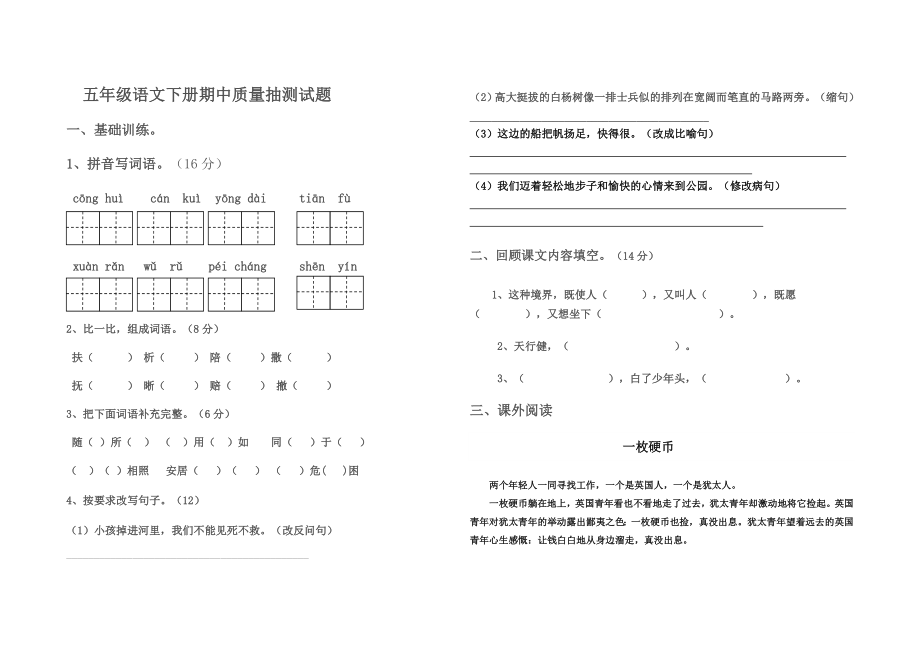 新人教版小学五级语文第下册期中试题.doc_第1页