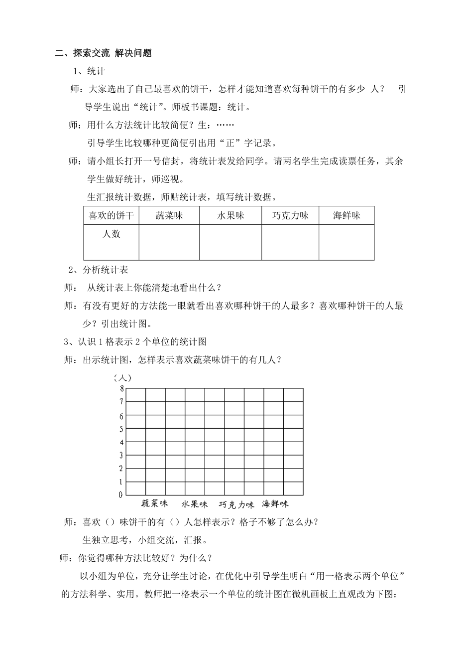 新人教版小学数学二级上册《统计》教学案例.doc_第2页