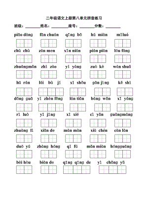 小学二级语文上册第八单元拼音练习题.doc