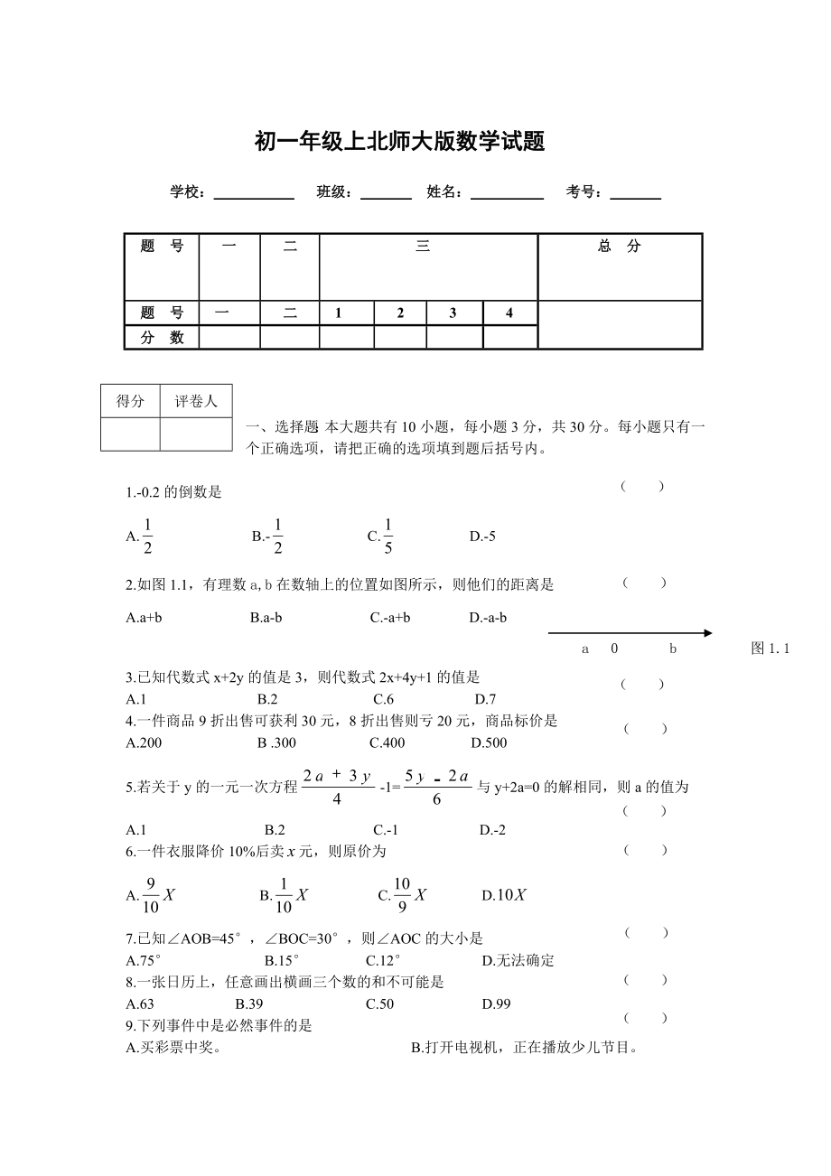 初一级上北师大版数学试题.doc_第1页