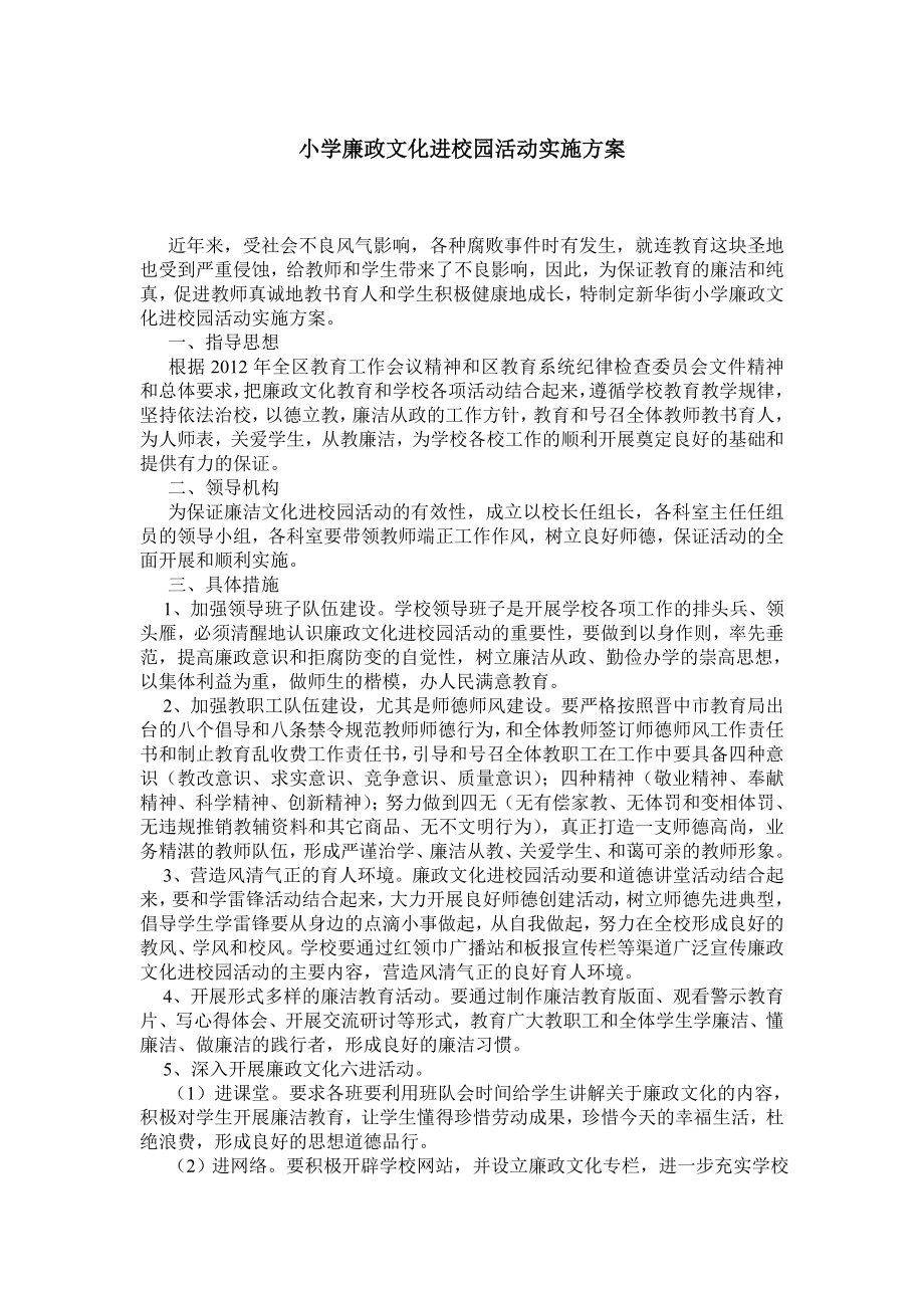 小学廉政文化进校园活动实施方案.doc_第1页