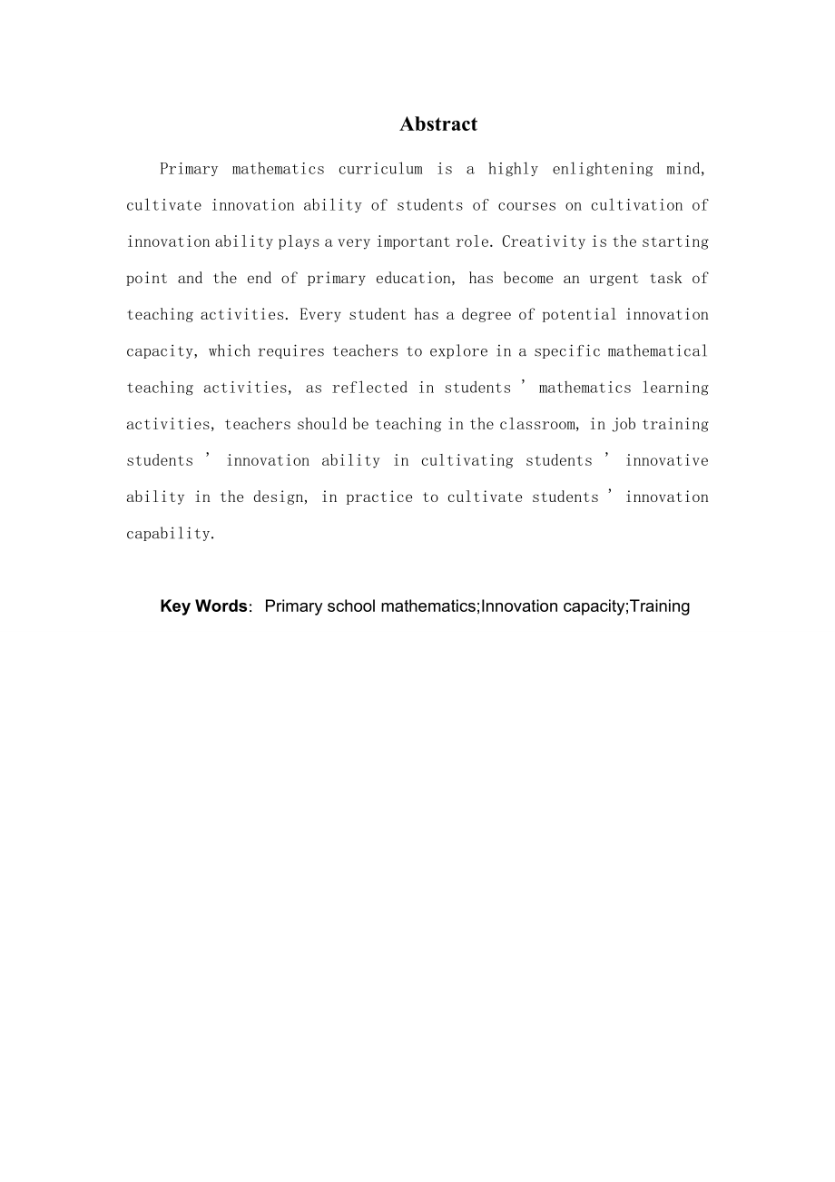 小学数学教学中学生创新能力的培养毕业论文.doc_第3页