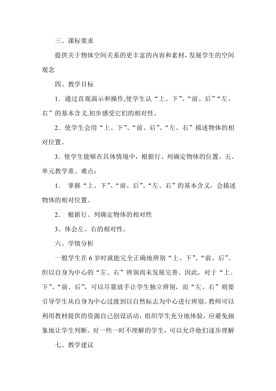 新人教版小学数学一级下册《第一、二单元》单元备课.doc_第2页