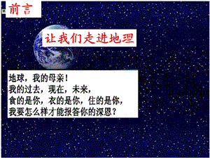 《走进地理》优秀课件.ppt