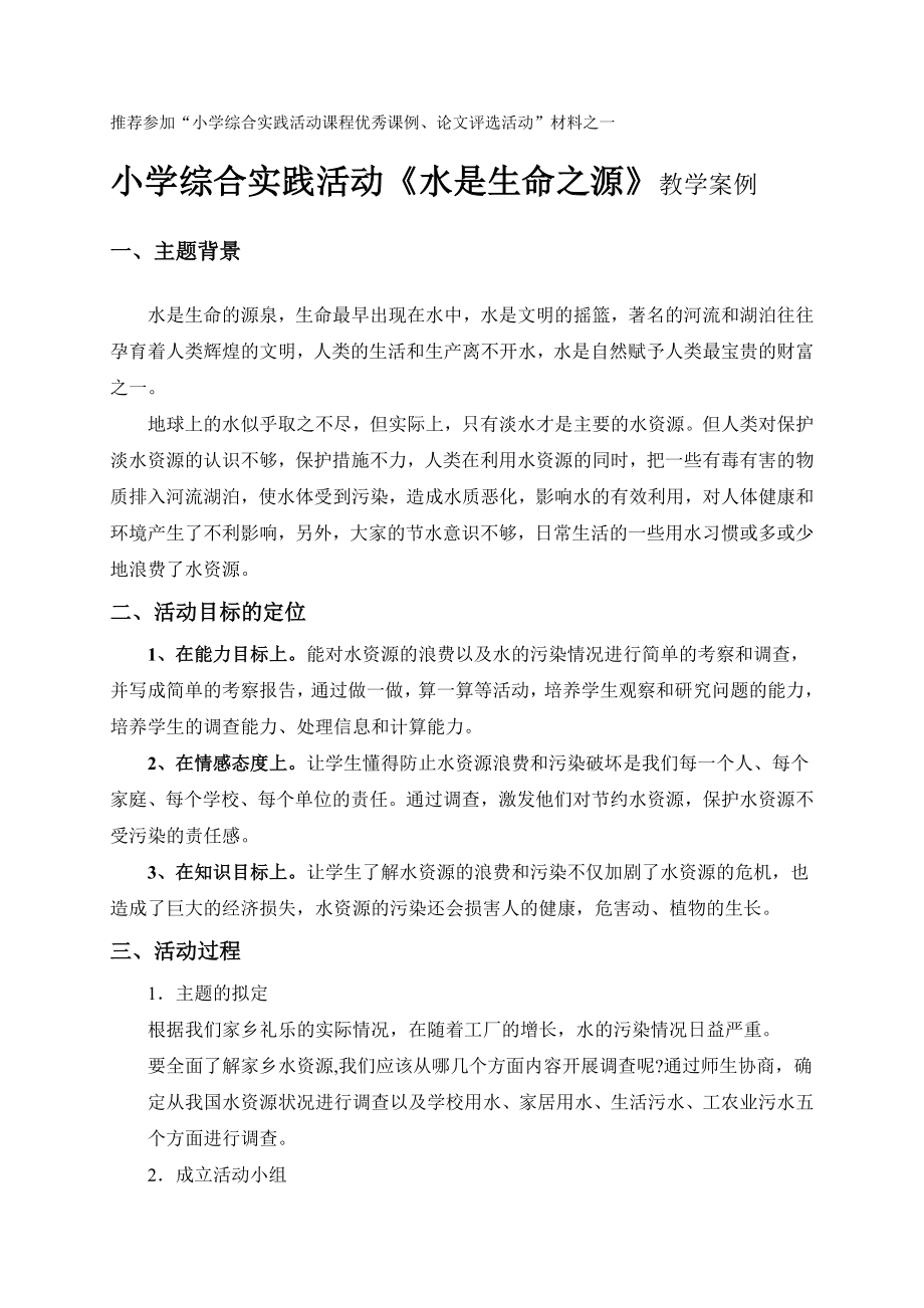 小学综合实践活动《水是生命之源》教学案例.doc_第1页