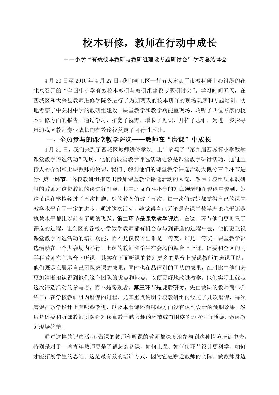 小学“有效校本教研与教研组建设专题研讨会”学习总结体会.doc_第1页