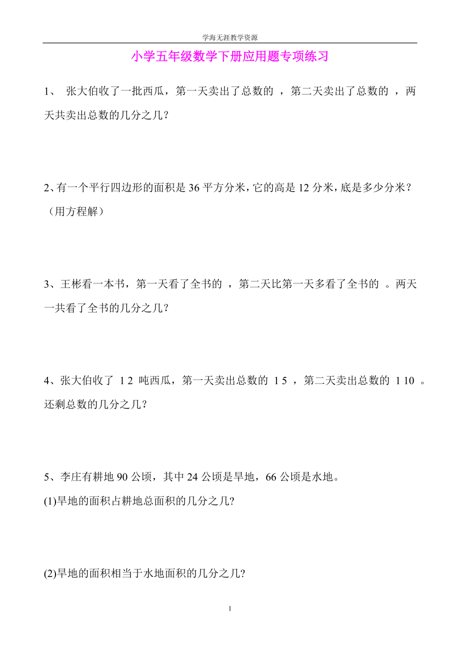 小学五级数学下册应用题专项练习.doc_第1页