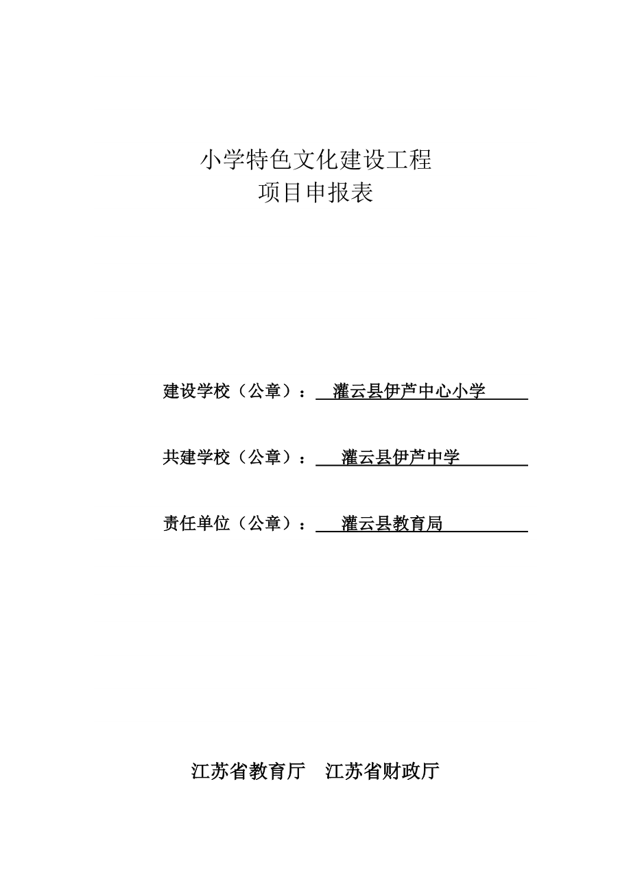 伊芦小学特色文化建设工程项目申报表.doc_第1页