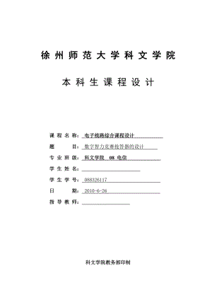 数字智力竞赛抢答器的设计.doc