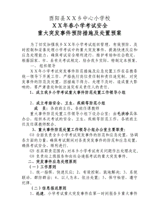 小学考试重大突发事件预防措施及处置预案.doc