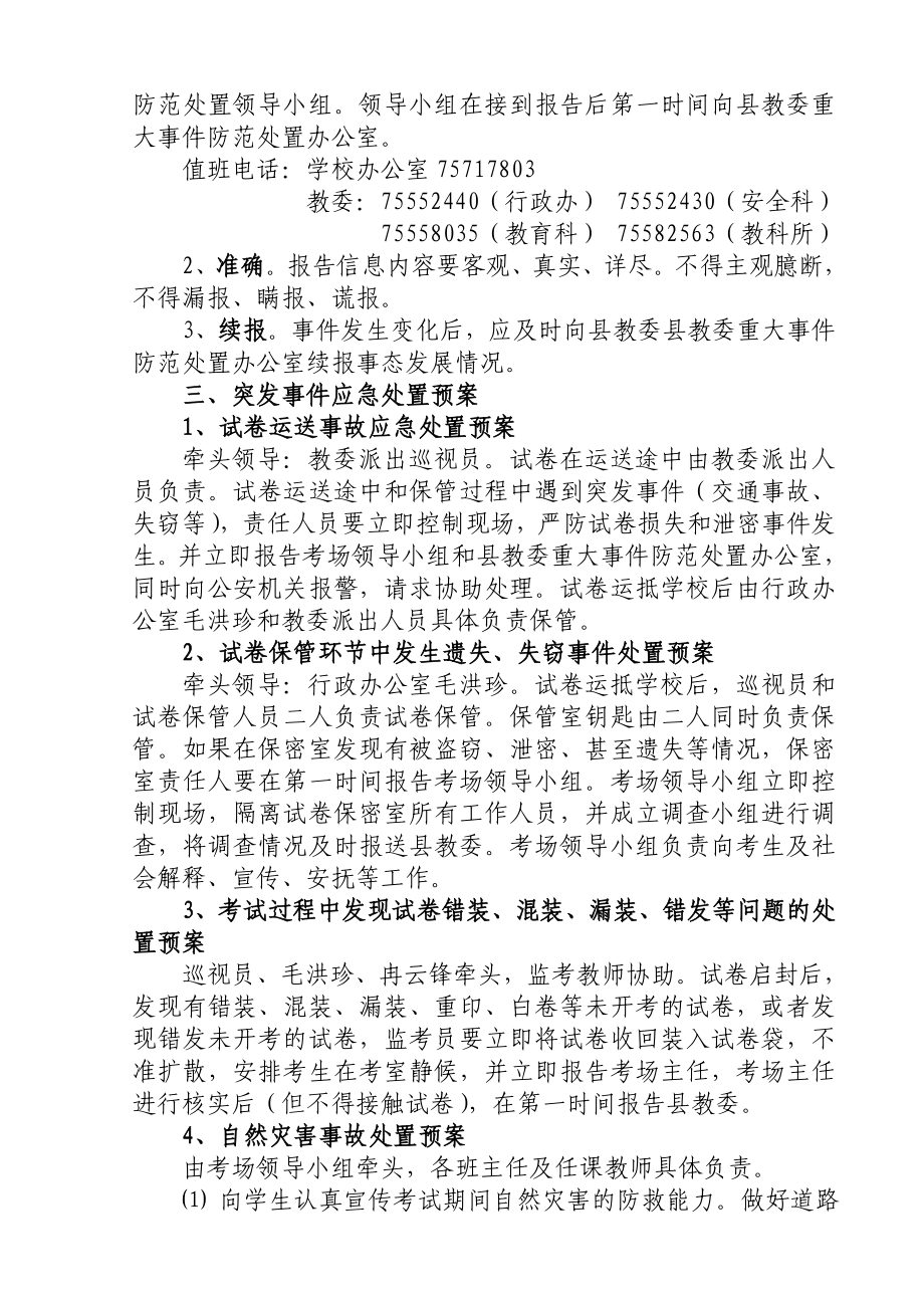 小学考试重大突发事件预防措施及处置预案.doc_第2页