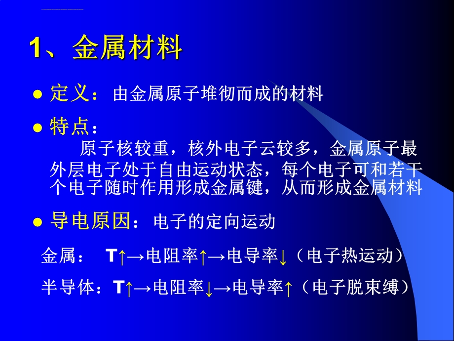 材料结构与性能之四大材料ppt课件.ppt_第2页