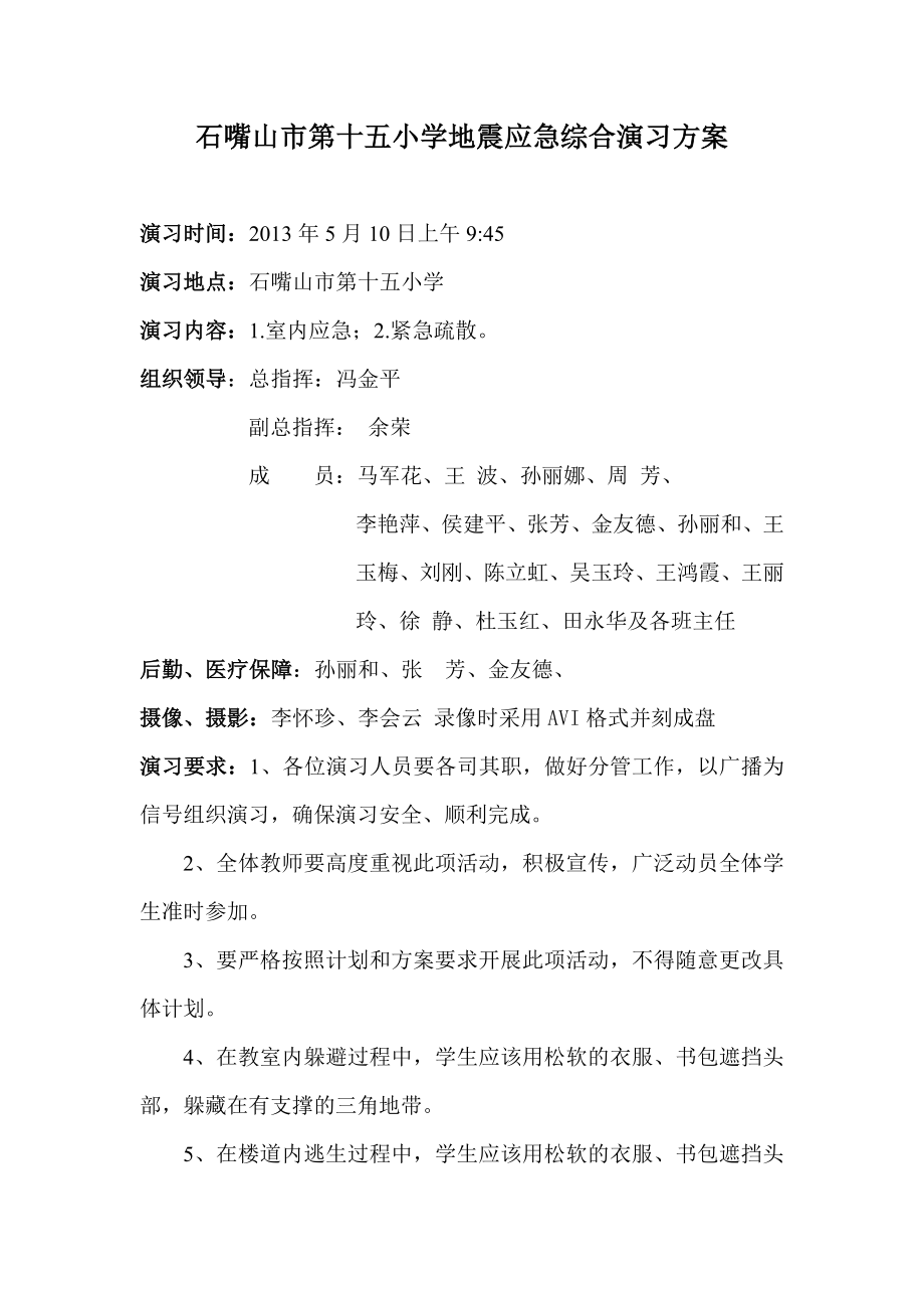 小学地震应急综合演习方案.doc_第1页