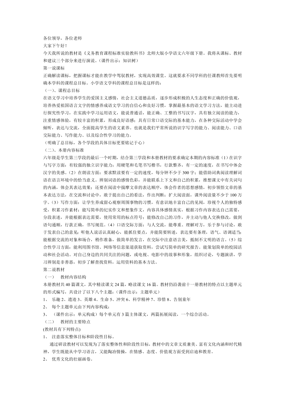 六级语文下册说课标说教材材料.doc_第1页