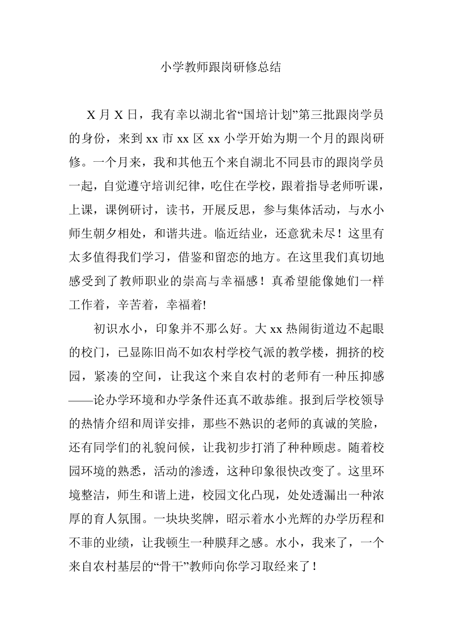 小学教师跟岗研修总结.doc_第1页