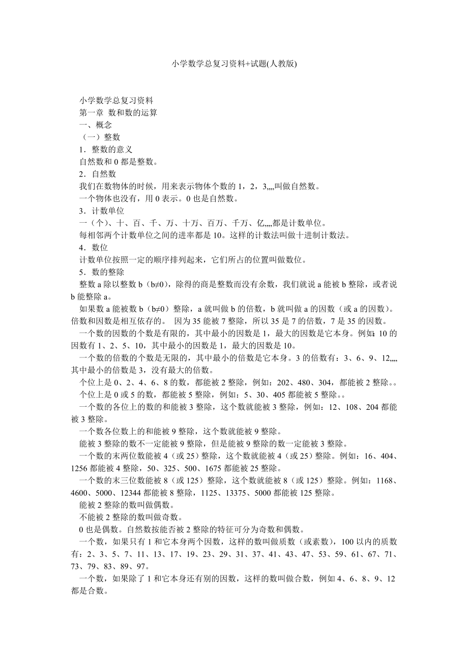 小学数学总复习资料+试题(人教版).doc_第1页