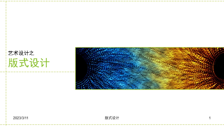 版式设计》课件.ppt_第1页