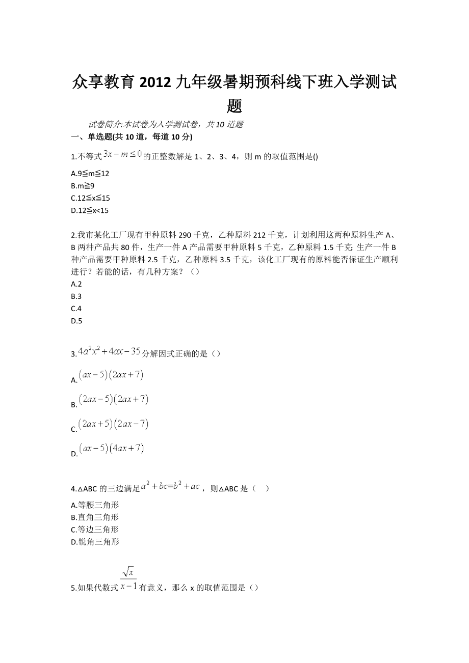 众享教育九级暑期预科线下班入学测试题.doc_第1页