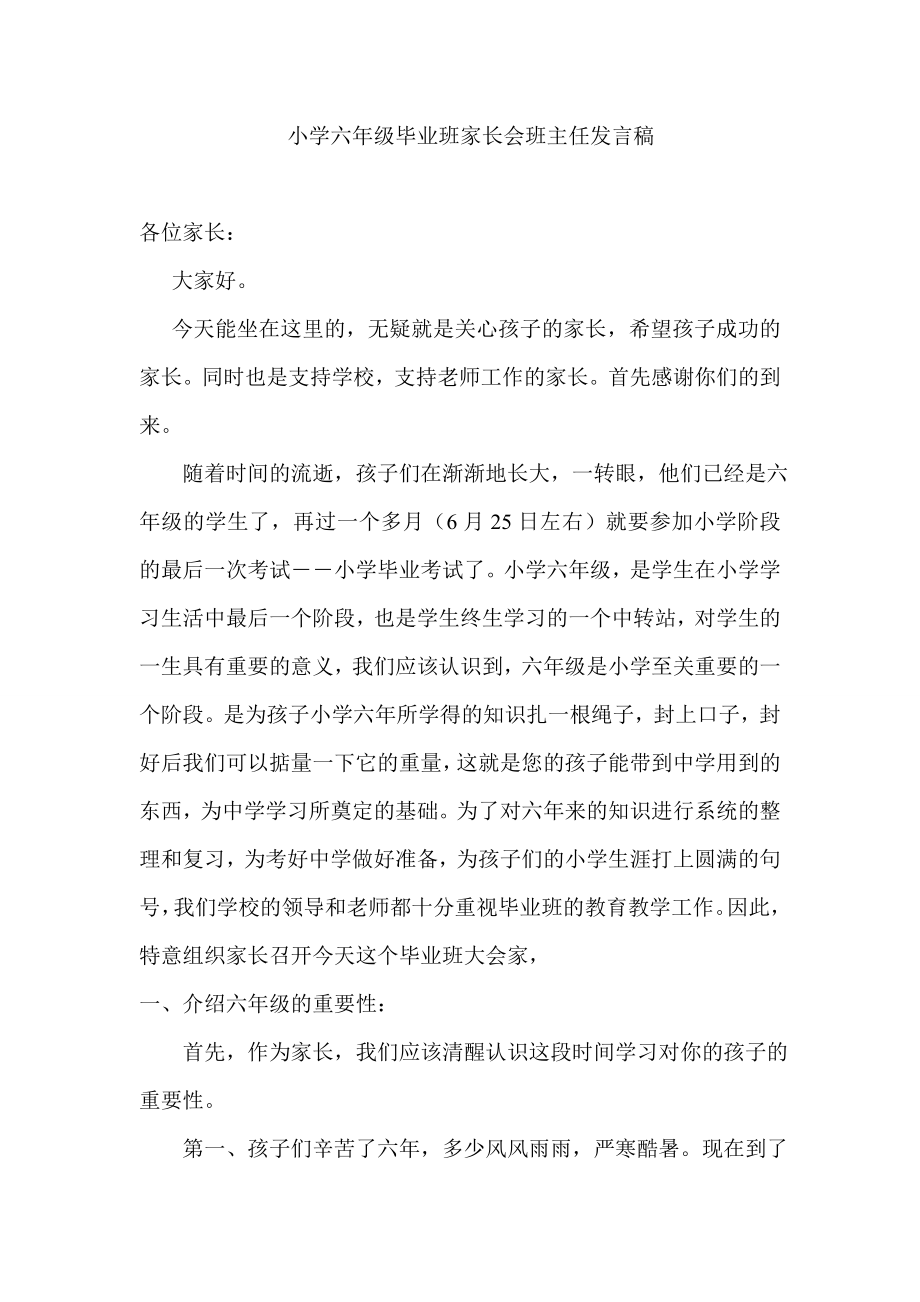 小学毕业班六级下学期家长会班主任发言稿2.doc_第1页