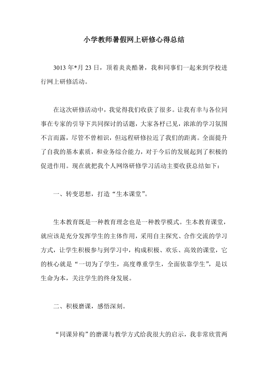 小学教师暑假网上研修心得总结1.doc_第1页