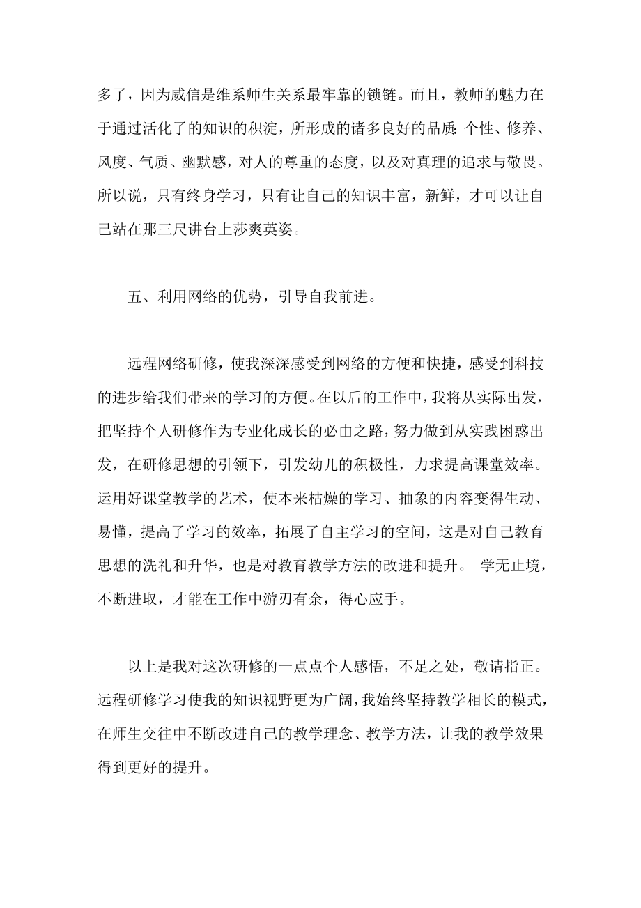 小学教师暑假网上研修心得总结1.doc_第3页