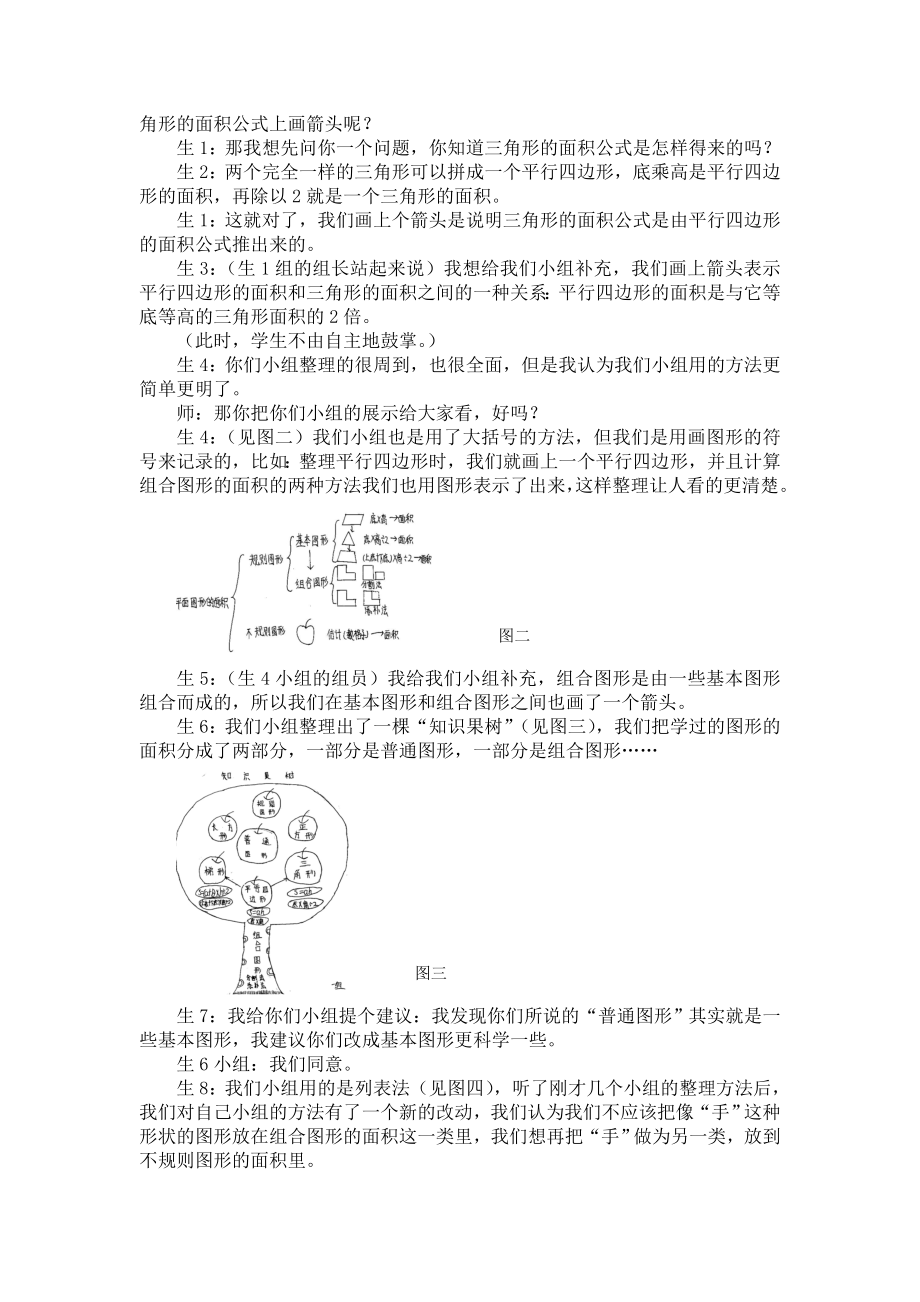 北师大版小学数学五级上册《平面图形面积的复习》教学实录.doc_第3页