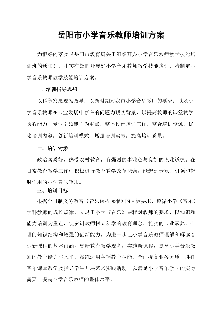 市小学音乐教师培训方案.doc_第1页