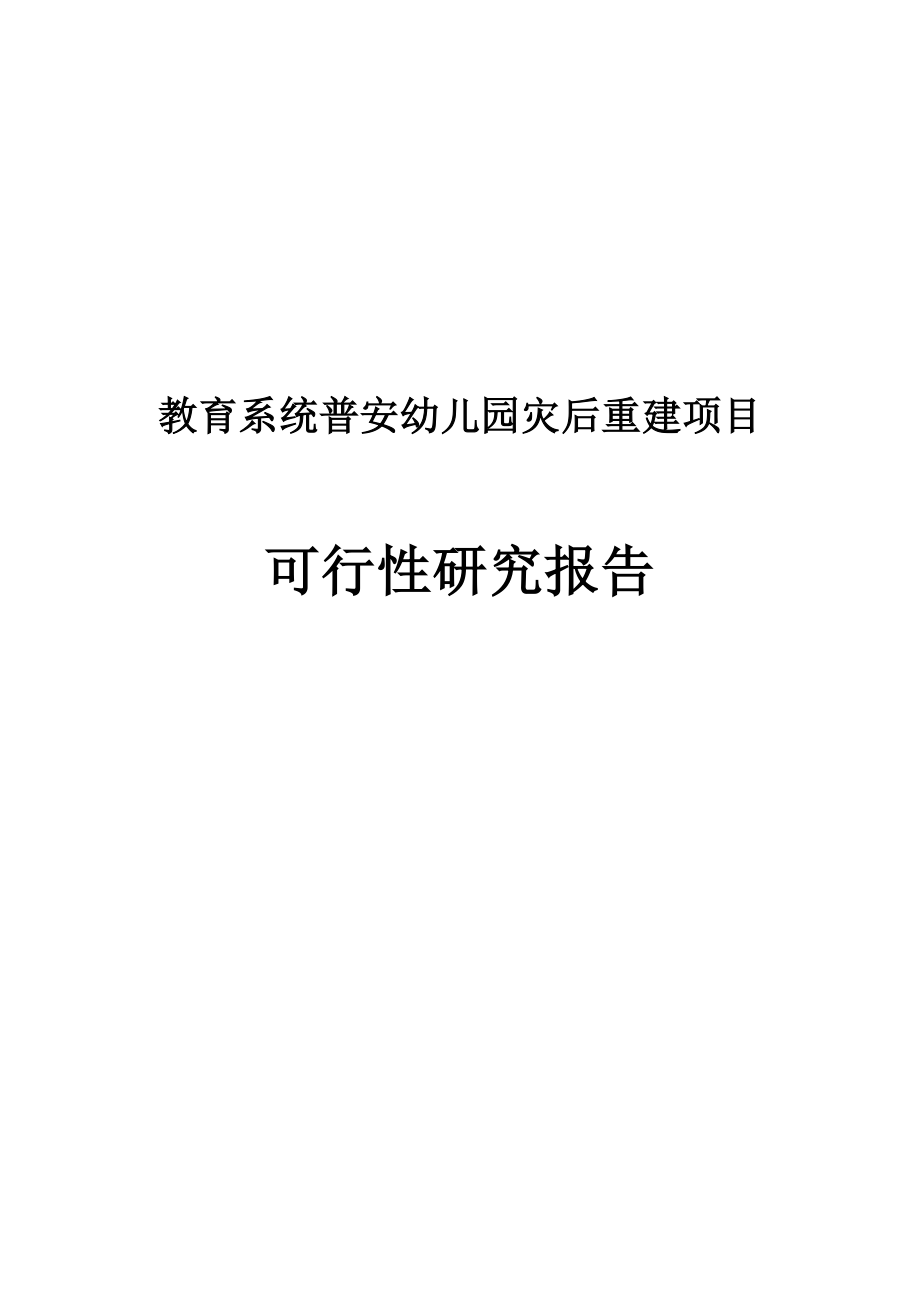 教育系统普安幼儿园灾后重建建设项目可行性研究报告.doc_第1页