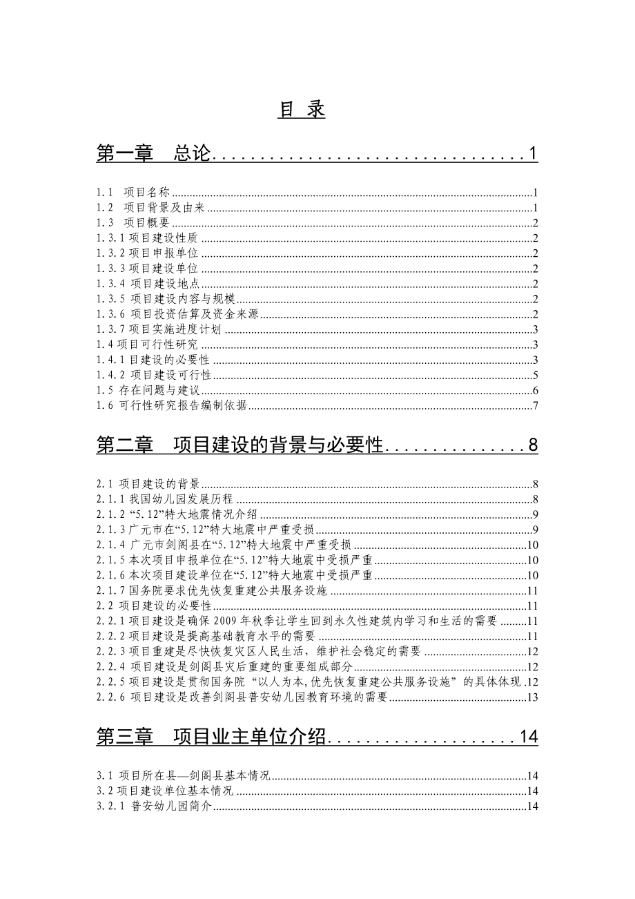 教育系统普安幼儿园灾后重建建设项目可行性研究报告.doc_第2页