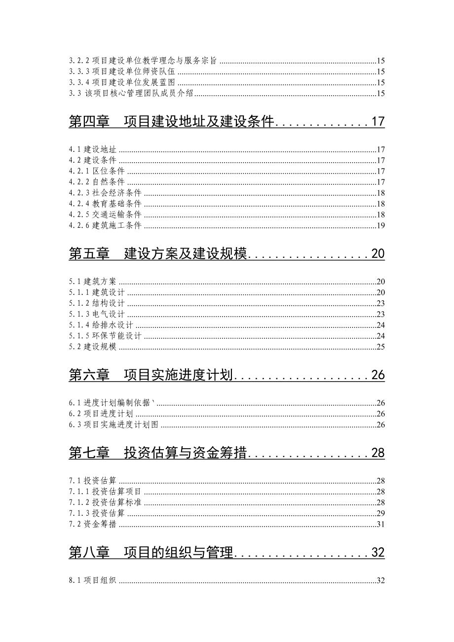 教育系统普安幼儿园灾后重建建设项目可行性研究报告.doc_第3页