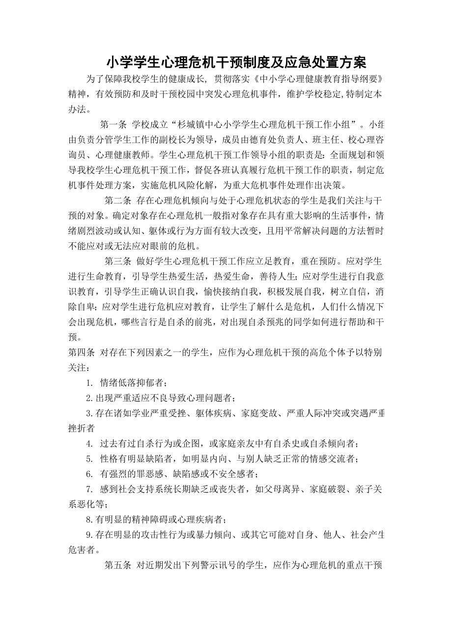 小学学生心理危机干预制度及应急处置方案.doc_第1页