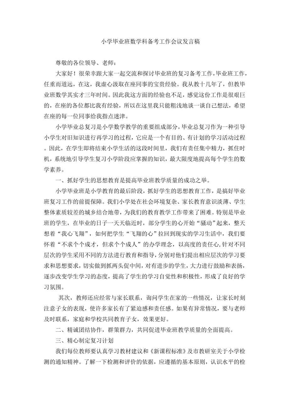 小学毕业班数学科备考工作会议发言稿.doc_第1页