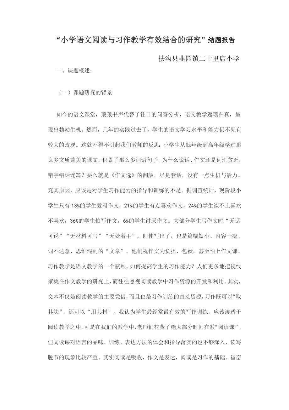 小学语文阅读与习作教学有效结合的研究结题报告.doc