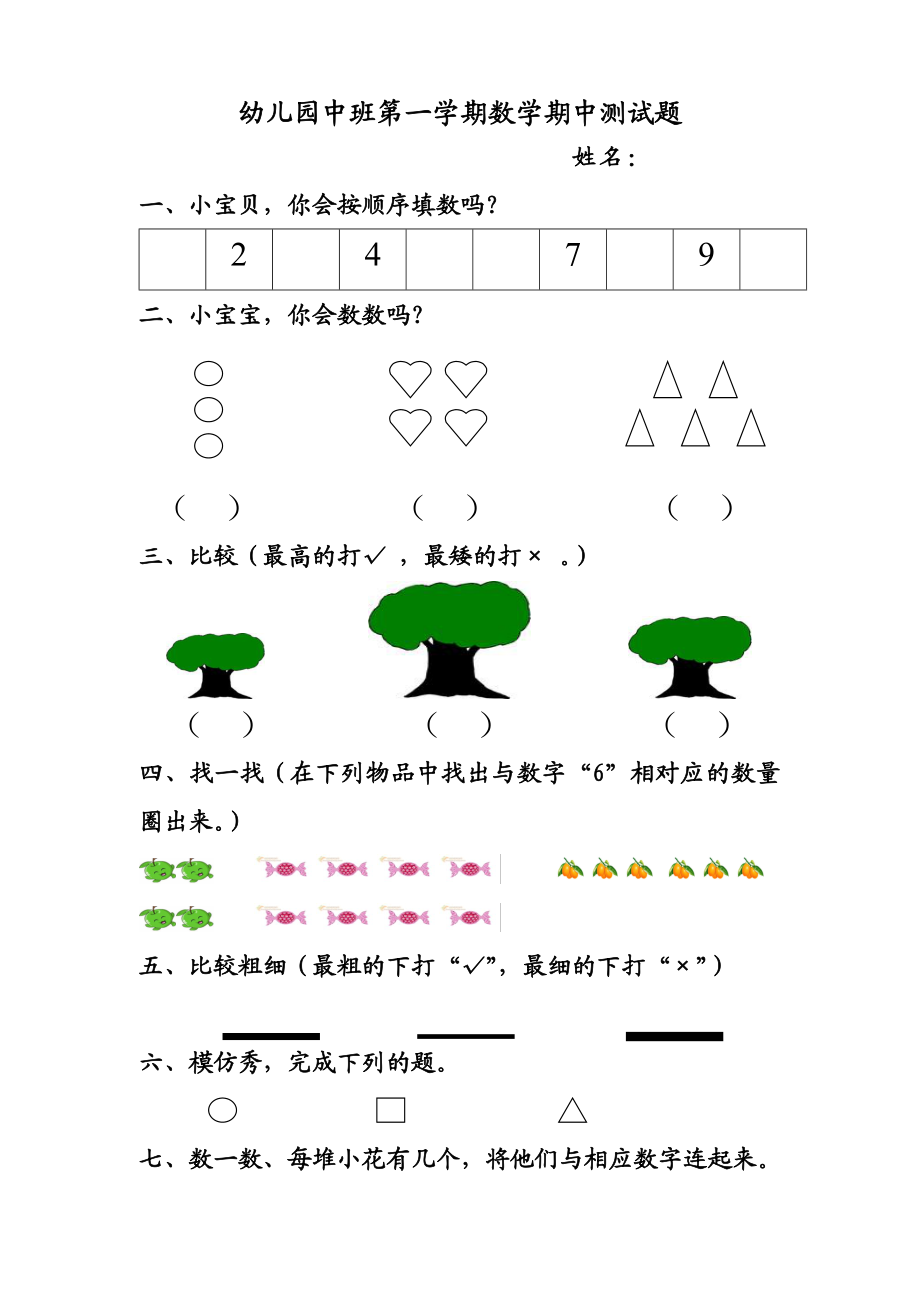 幼儿园中班第一学期数学期中测试题.doc_第1页