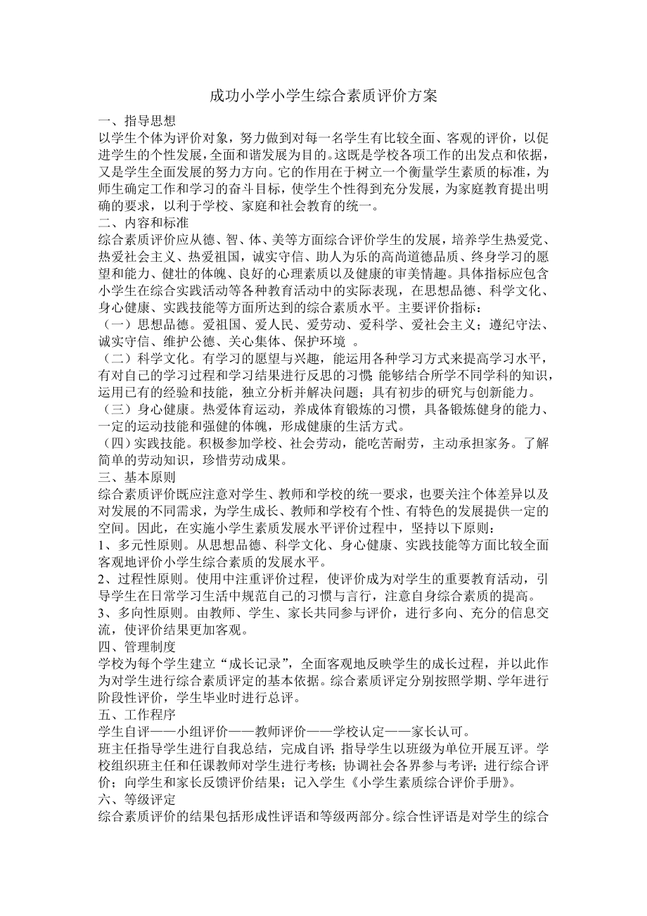 成功小学小学生综合素质评价方案.doc_第1页