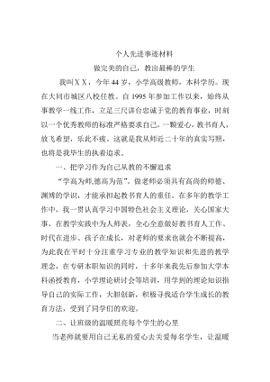 小学高级教师个人先进事迹材料 (23).doc