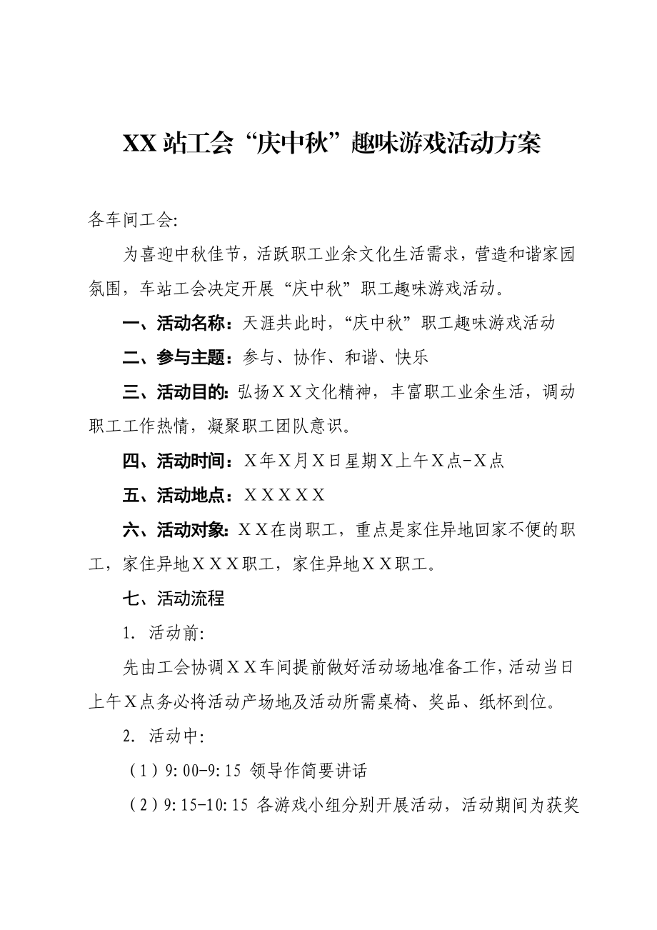 庆中趣味游戏活动方案.doc_第1页