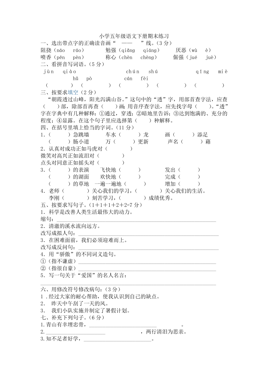 小学五级语文下册期末试卷.doc_第1页