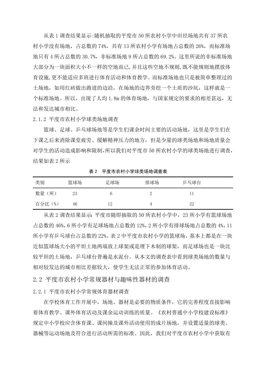 体育专业毕业论文平度市农村小学体育设施建设的现状调查与分析.doc_第3页