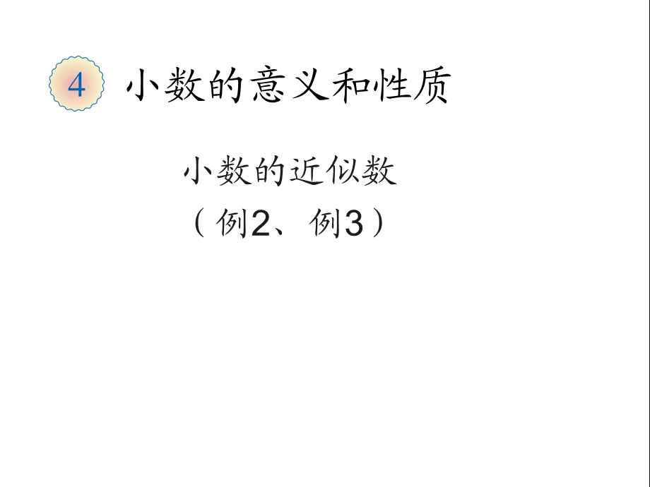 2019人教版四年级数学下册课件-小数的近似数.ppt_第1页