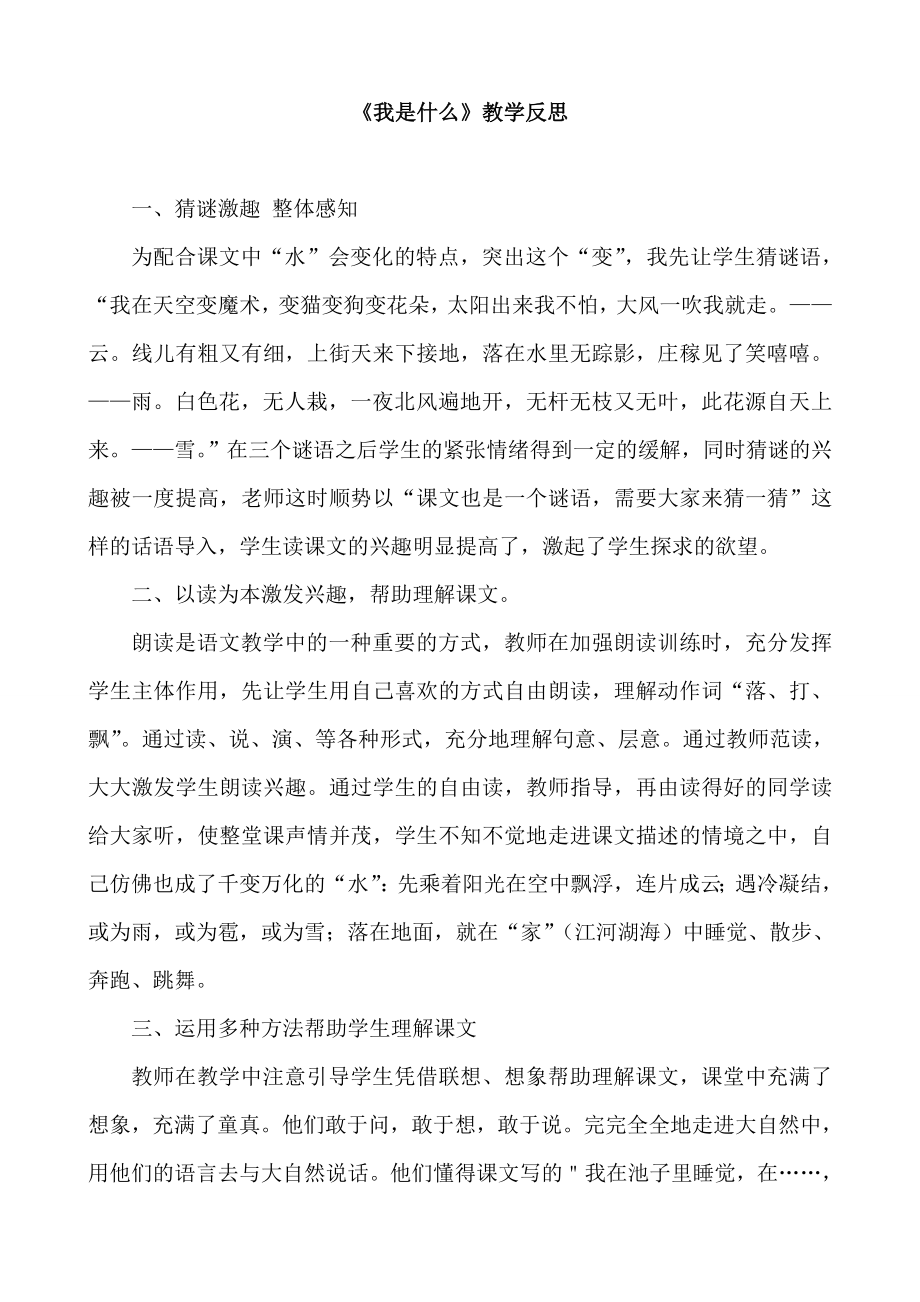 人教版小学语文二级上册《我是什么》教学反思1.doc_第1页