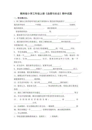 教科版小学三级上册《品德与社会》期中试题.doc